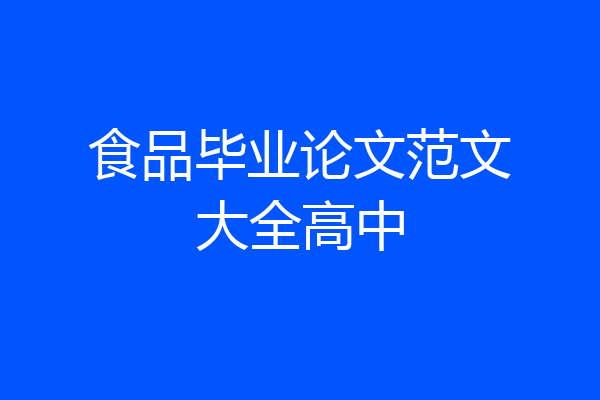 食品毕业论文范文大全高中