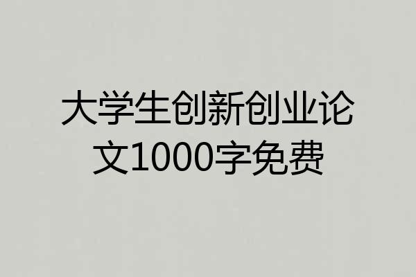 大学生创新创业论文1000字免费