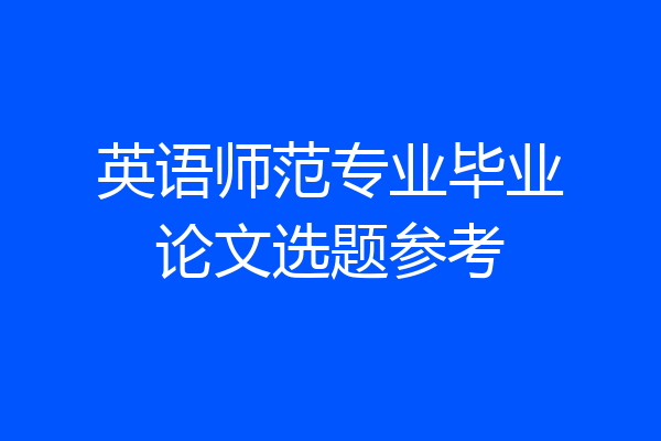 英语师范专业毕业论文选题参考