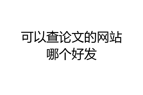 可以查论文的网站哪个好发