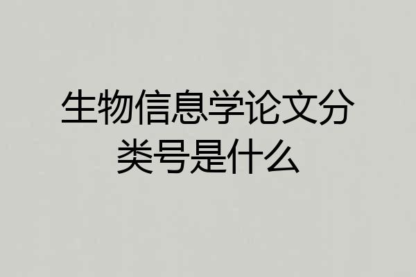 生物信息学论文分类号是什么