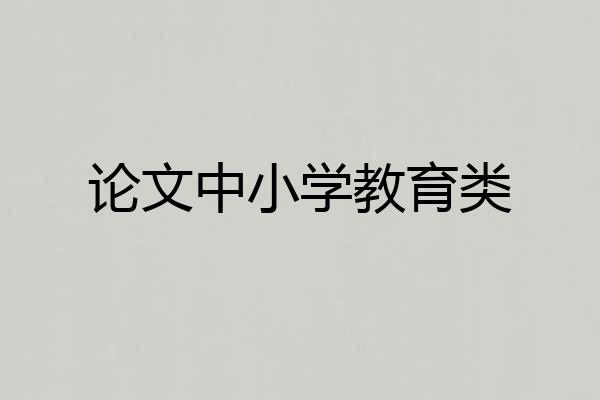 论文中小学教育类