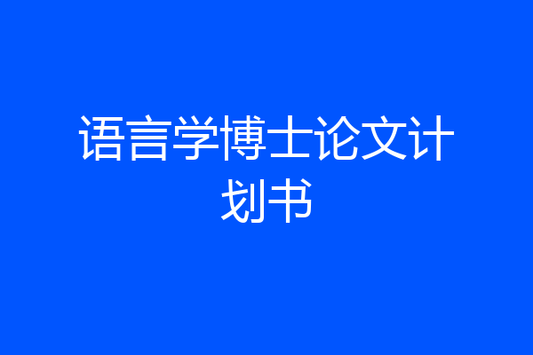 语言学博士论文计划书