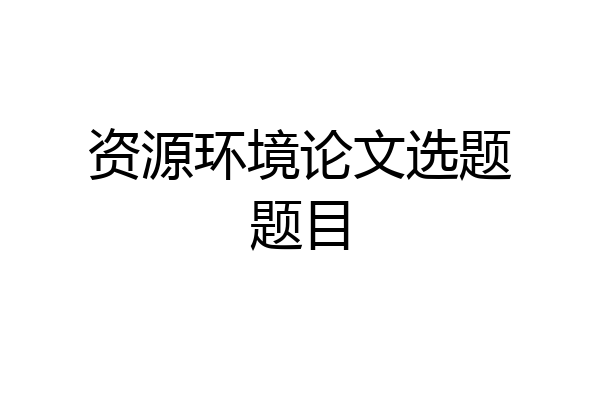 资源环境论文选题题目