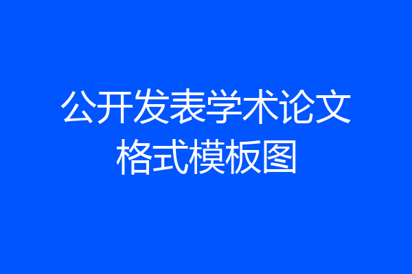 公开发表学术论文格式模板图