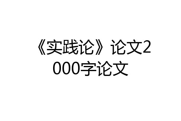 《实践论》论文2000字论文