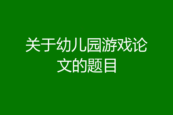 关于幼儿园游戏论文的题目