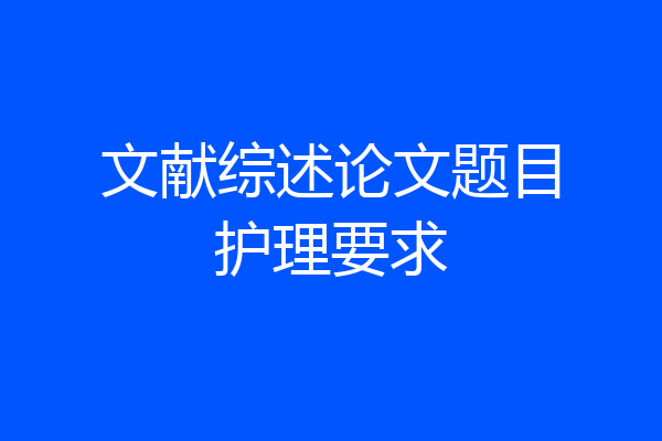文献综述论文题目护理要求