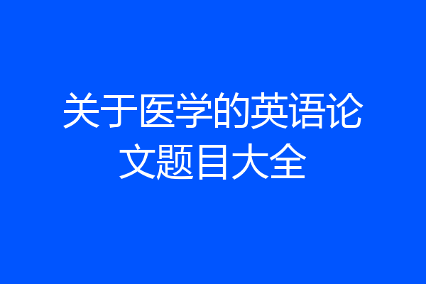 关于医学的英语论文题目大全