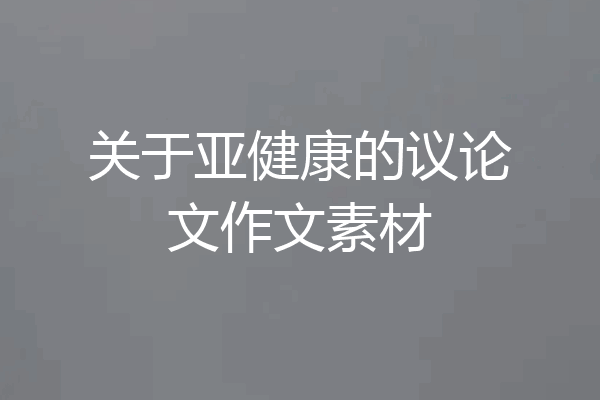 关于亚健康的议论文作文素材