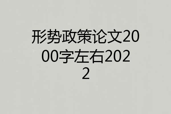 形势政策论文2000字左右2022