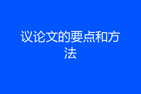 议论文的要点和方法