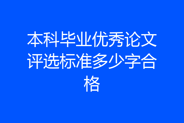 本科毕业优秀论文评选标准多少字合格