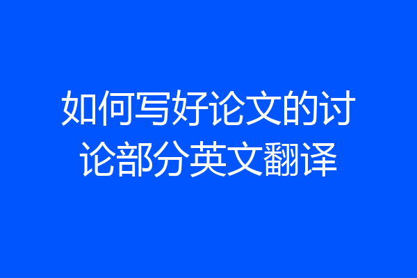 如何写好论文的讨论部分英文翻译