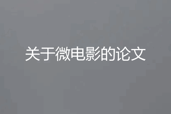 关于微电影的论文