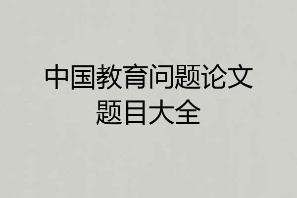 中国教育问题论文题目大全