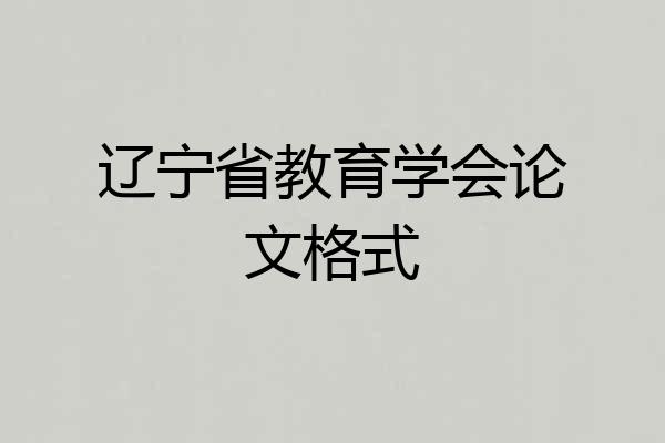 辽宁省教育学会论文格式