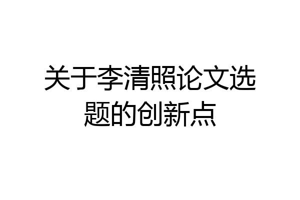 关于李清照论文选题的创新点