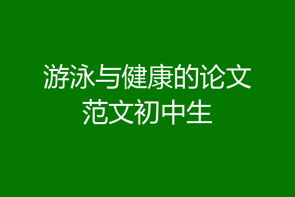 游泳与健康的论文范文初中生