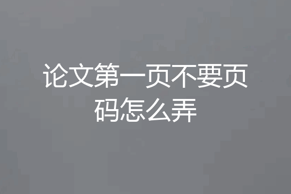 论文第一页不要页码怎么弄