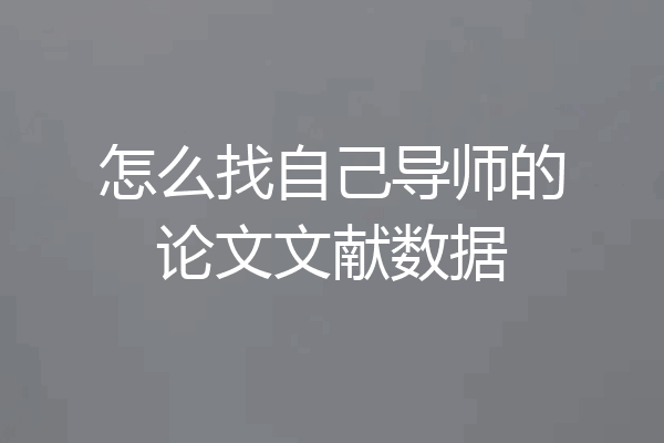 怎么找自己导师的论文文献数据