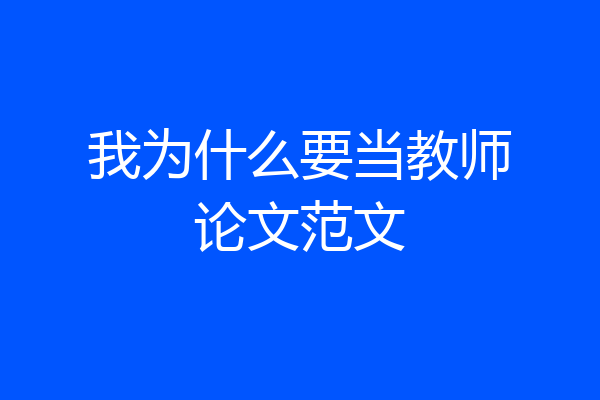 我为什么要当教师论文范文