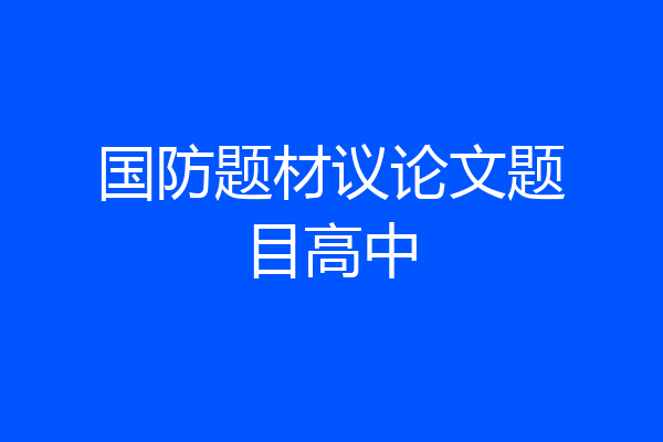 国防题材议论文题目高中
