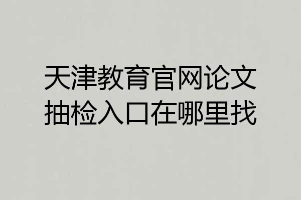 天津教育官网论文抽检入口在哪里找