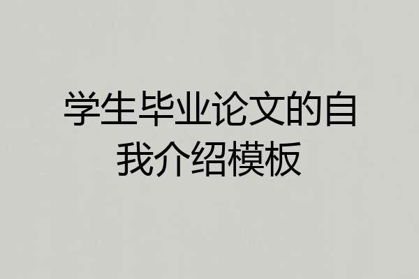 学生毕业论文的自我介绍模板