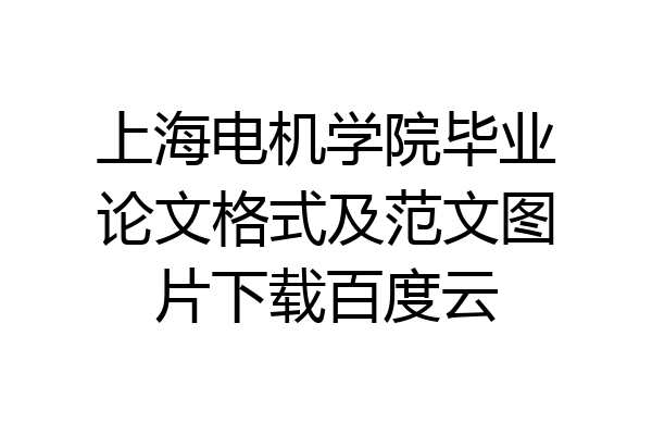 上海电机学院毕业论文格式及范文图片下载百度云