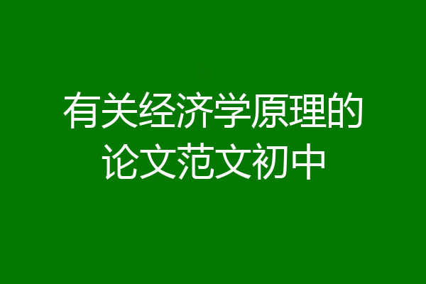 有关经济学原理的论文范文初中