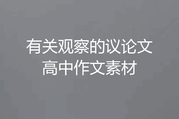 有关观察的议论文高中作文素材
