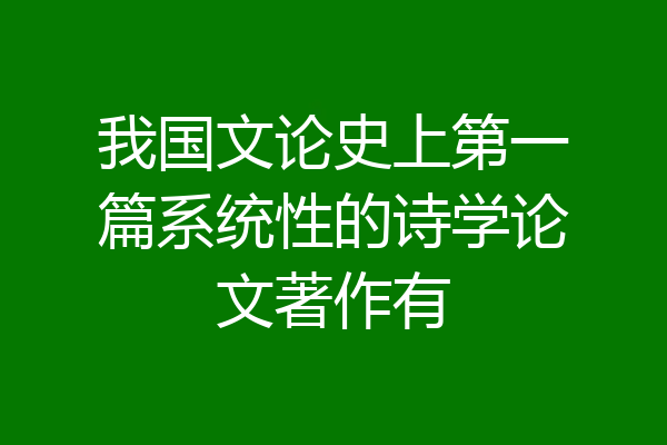 我国文论史上第一篇系统性的诗学论文著作有