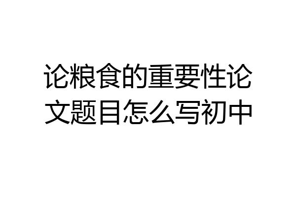 论粮食的重要性论文题目怎么写初中