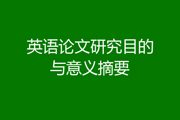 英语论文研究目的与意义摘要
