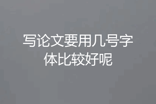 写论文要用几号字体比较好呢