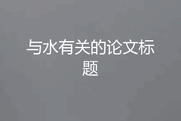 与水有关的论文标题