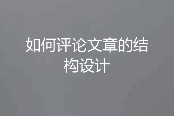 如何评论文章的结构设计