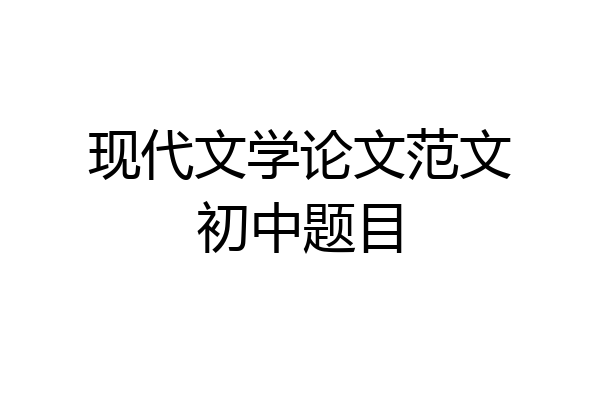 现代文学论文范文初中题目