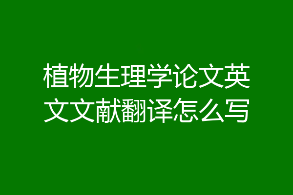 植物生理学论文英文文献翻译怎么写