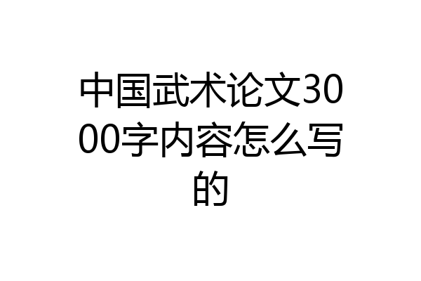 中国武术论文3000字内容怎么写的