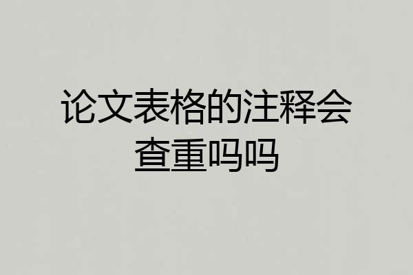 论文表格的注释会查重吗吗