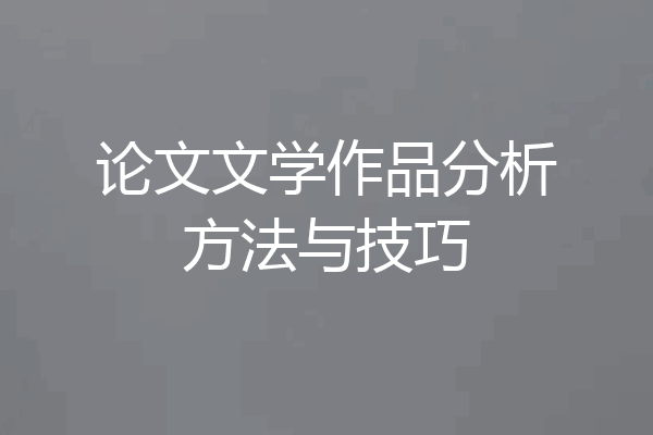 论文文学作品分析方法与技巧