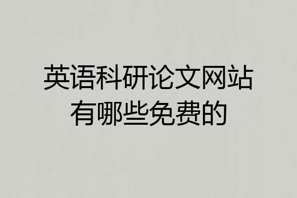 英语科研论文网站有哪些免费的