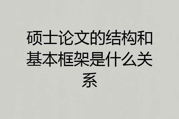 硕士论文的结构和基本框架是什么关系