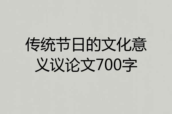 传统节日的文化意义议论文700字