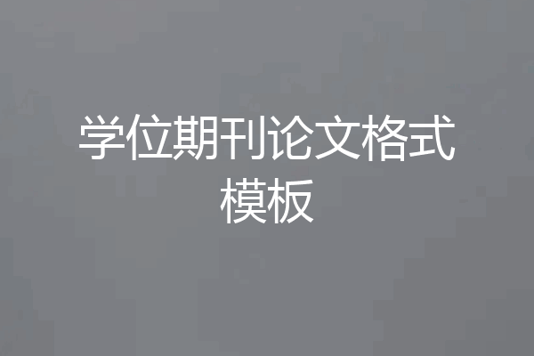 学位期刊论文格式模板