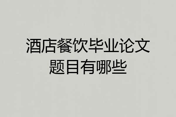 酒店餐饮毕业论文题目有哪些