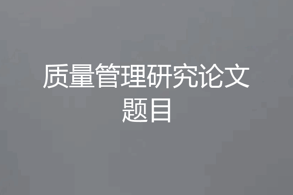 质量管理研究论文题目