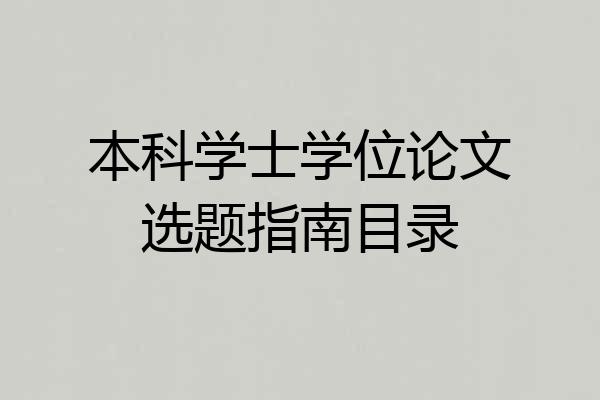 本科学士学位论文选题指南目录